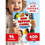 Первая книга малыша БимБиМон Мои первые слова Запуск речи