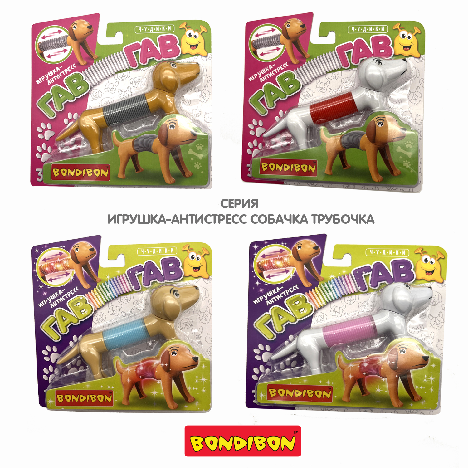 Пружинка Bondibon Собачка трубочка - фото 9