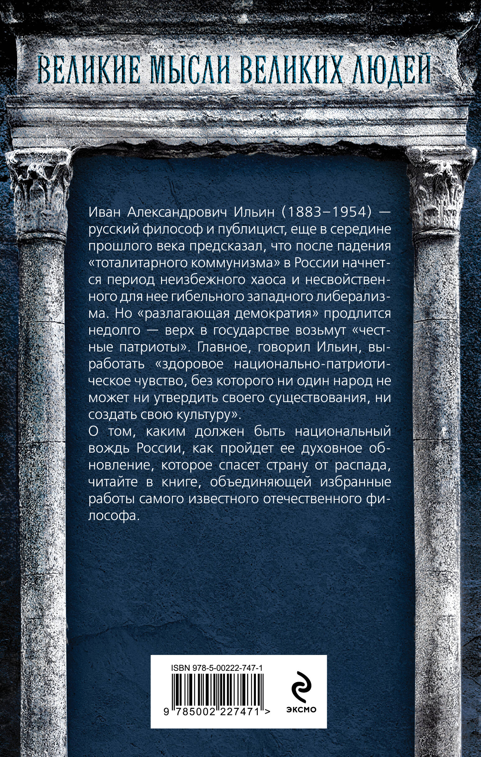 Книга Эксмо Возрождение России. О национальном вожде и духовном обновлении - фото 10