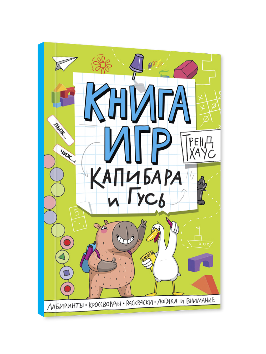 Книга игр Проф-Пресс Трендхаус. Капибара и гусь - фото 8