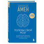 Книга БОМБОРА Полюби свой мозг. Быстрый способ преодолеть тревогу, стресс, гнев