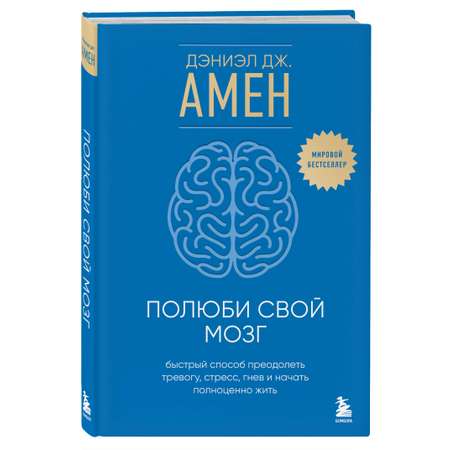 Книга БОМБОРА Полюби свой мозг. Быстрый способ преодолеть тревогу, стресс, гнев