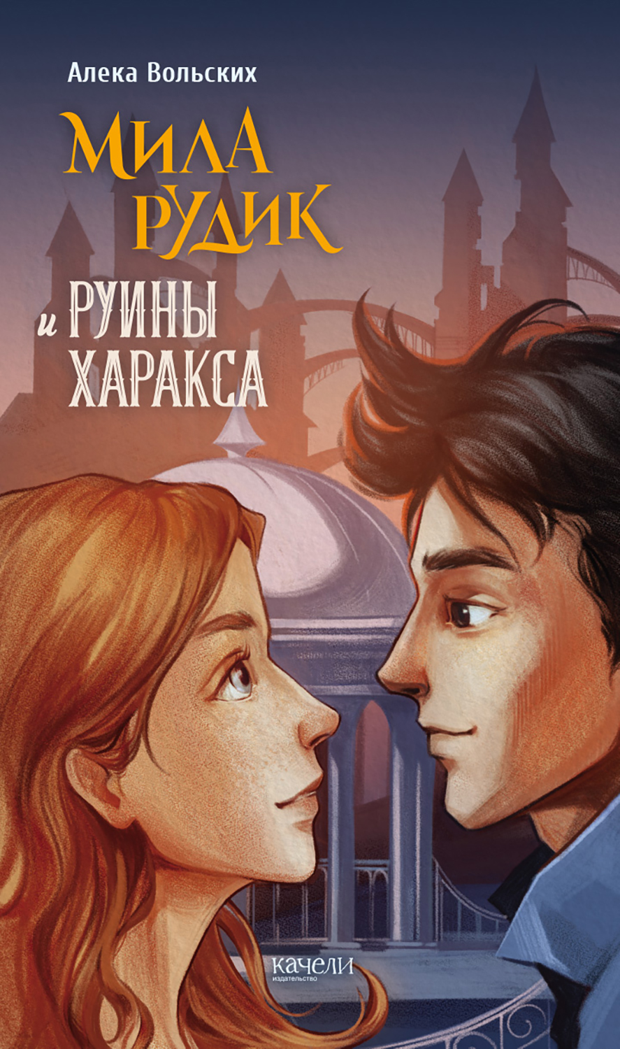 Книга Качели Мила Рудик и руины Харакса - фото 1