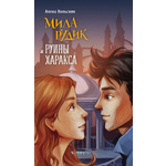 Книга Качели Мила Рудик и руины Харакса