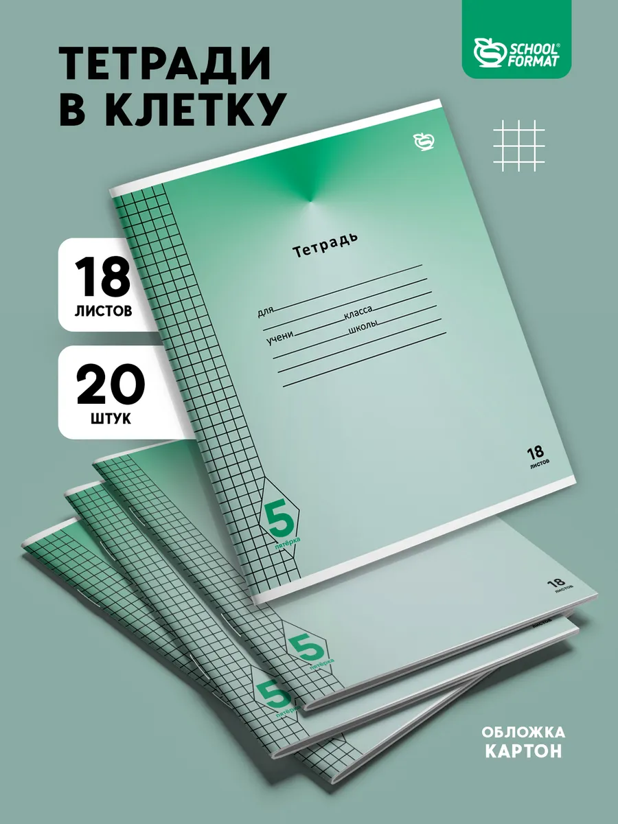 Общая тетрадь SCHOOLFORMAT клетка 20 шт. - фото 1