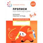 Книга Мозаика-Синтез Большая рабочая тетрадь Прописи в детском саду
