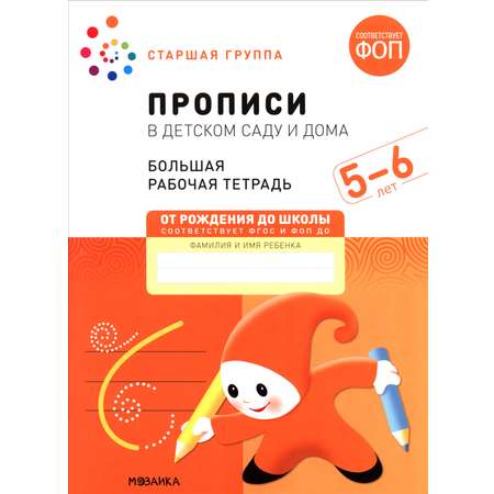 Книга Мозаика-Синтез Большая рабочая тетрадь Прописи в детском саду