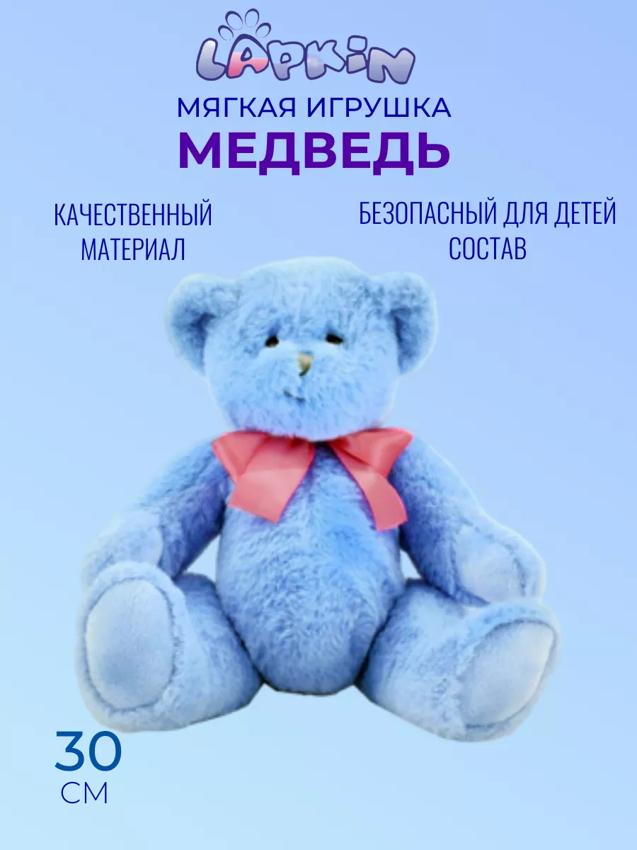 Игрушка мягкая Lapkin мишка 30 см - фото 1