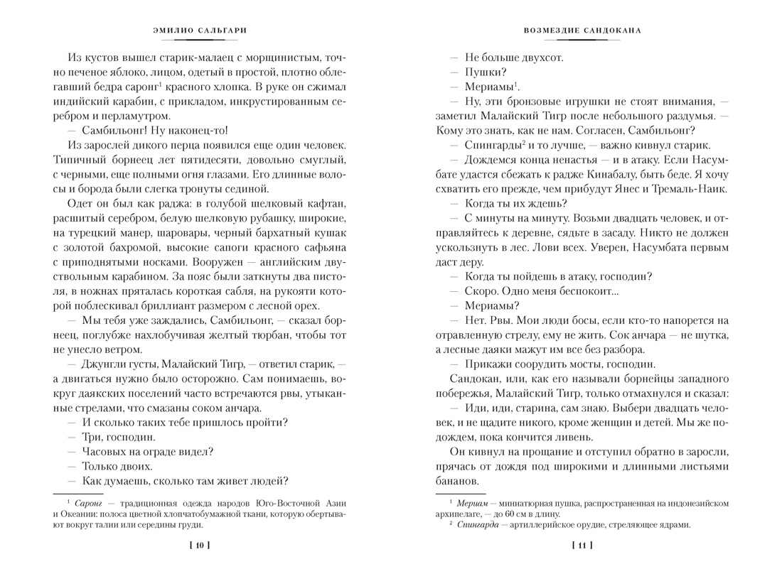 Книга АЗБУКА Возмездие Сандокана Возвращение Момпрачема - фото 13