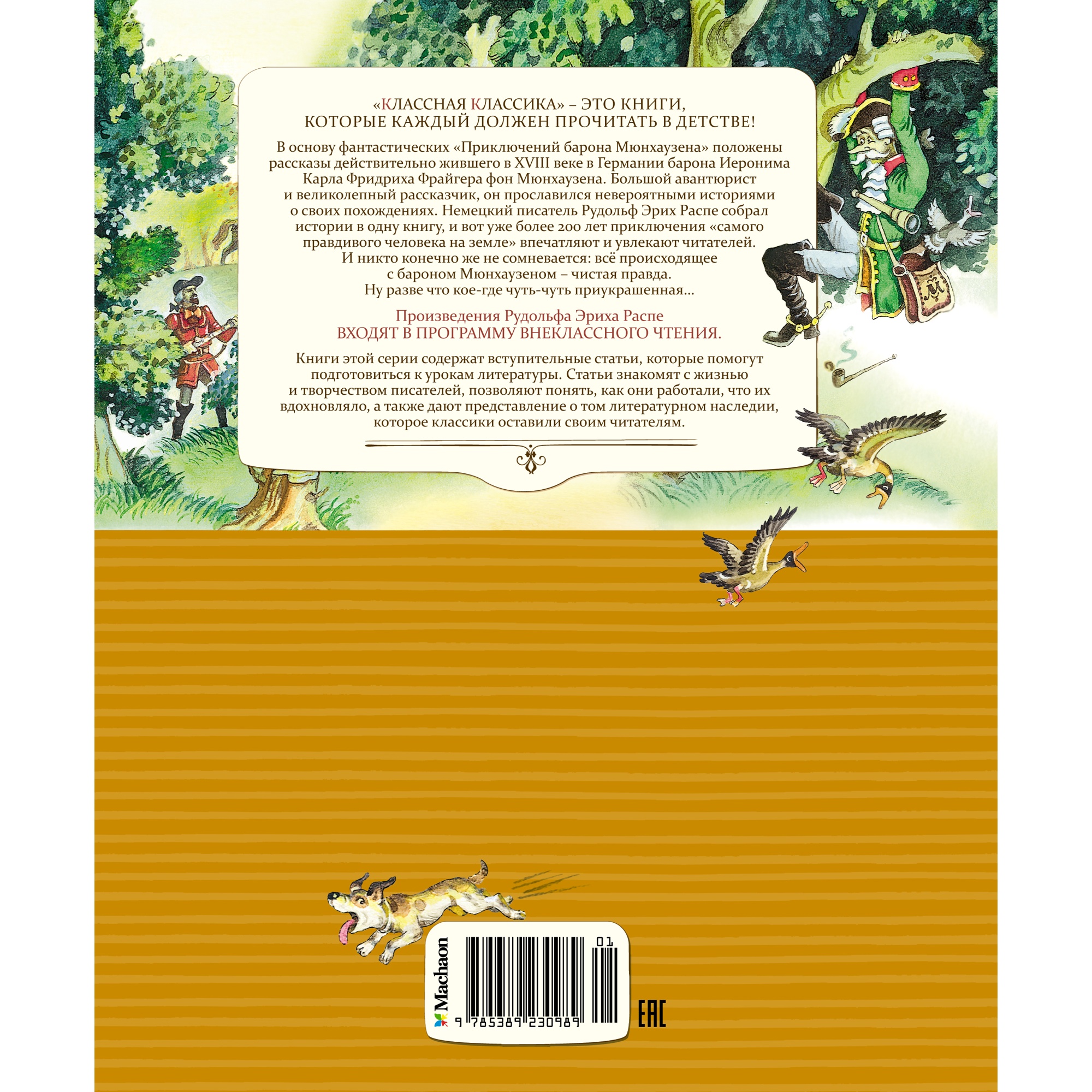Книга Махаон Приключения барона Мюнхаузена - фото 10