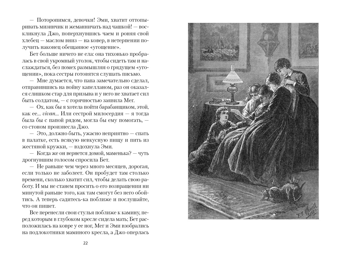 Книга АЗБУКА НастрЧит. Олкотт Л.М. Маленькие женщины - фото 18