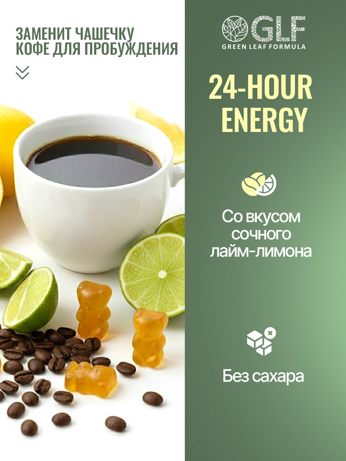 Мармеладные витамины для энергии Green Leaf Formula со вкусом лайма и лимона для бодрости и пробуждения для настроения - фото 2