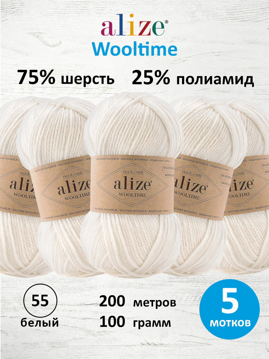 Пряжа полушерстяная Alize 100г 200м 5шт - фото 1