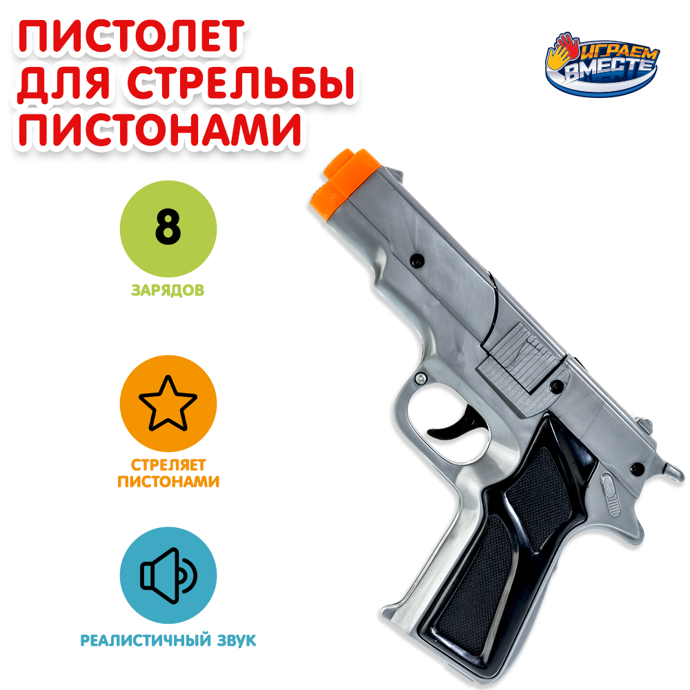 Пистолет Играем вместе - фото 1