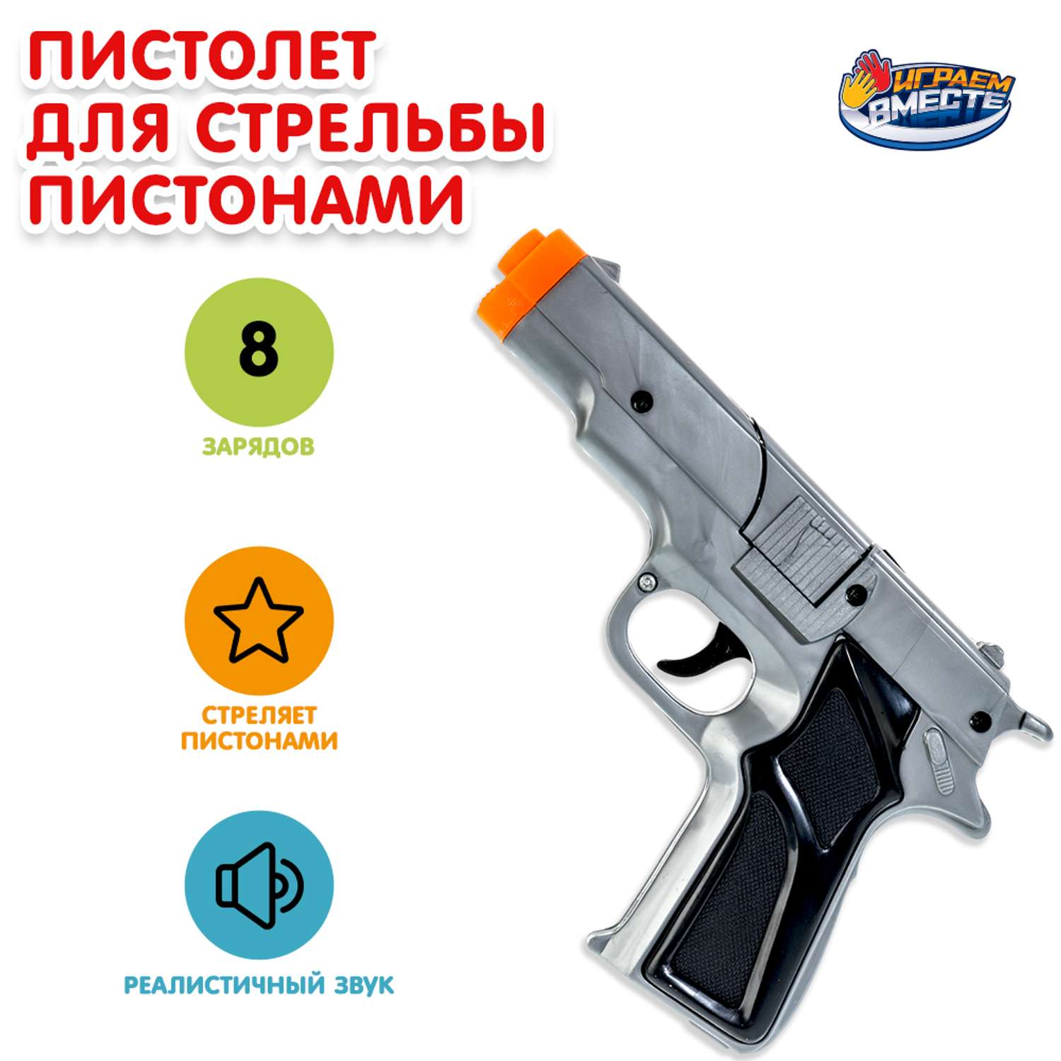 Пистолет Играем вместе - фото 1