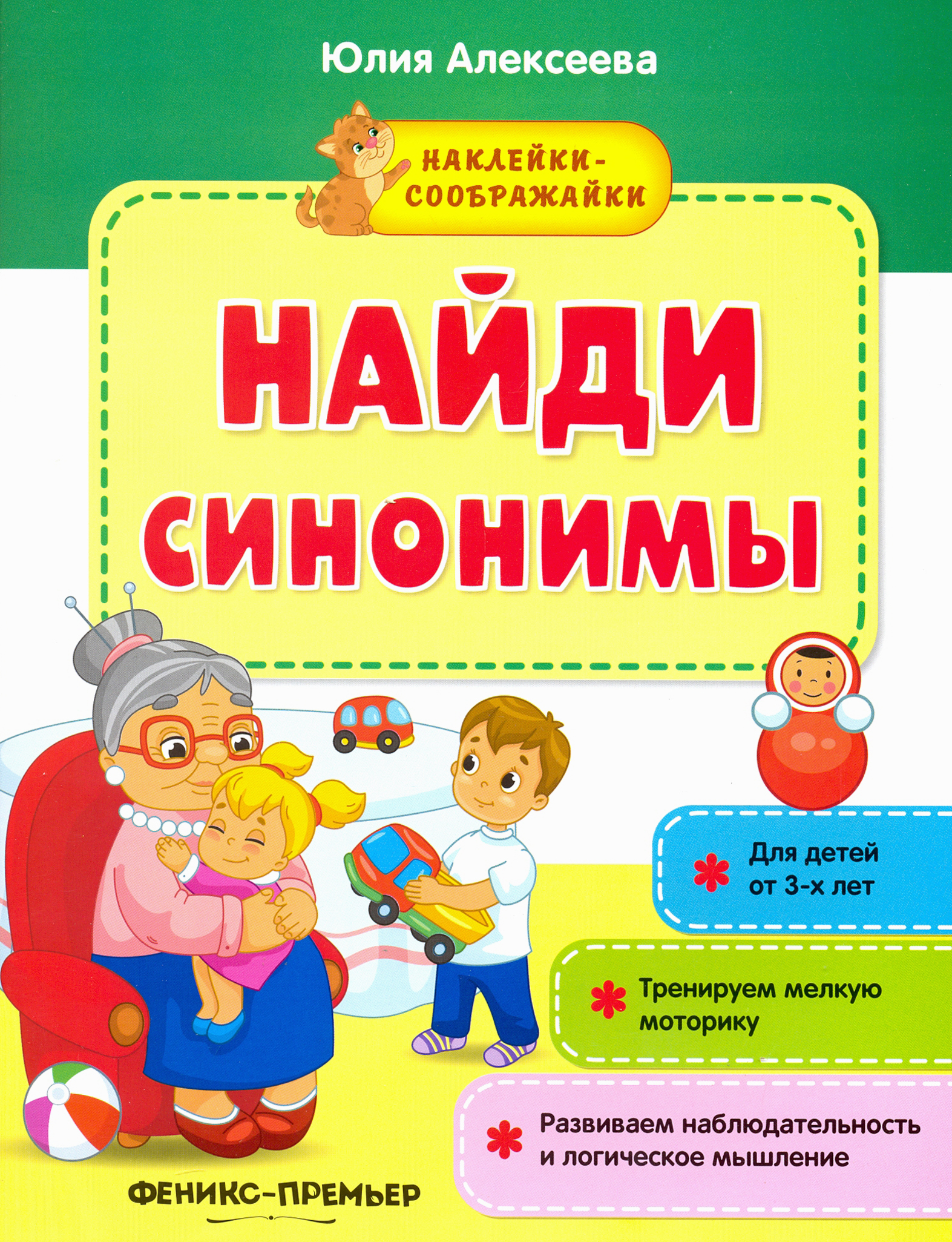 Книга Феникс Премьер Найди синонимы книжка с наклейками - фото 1