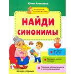 Книга Феникс Премьер Найди синонимы книжка с наклейками