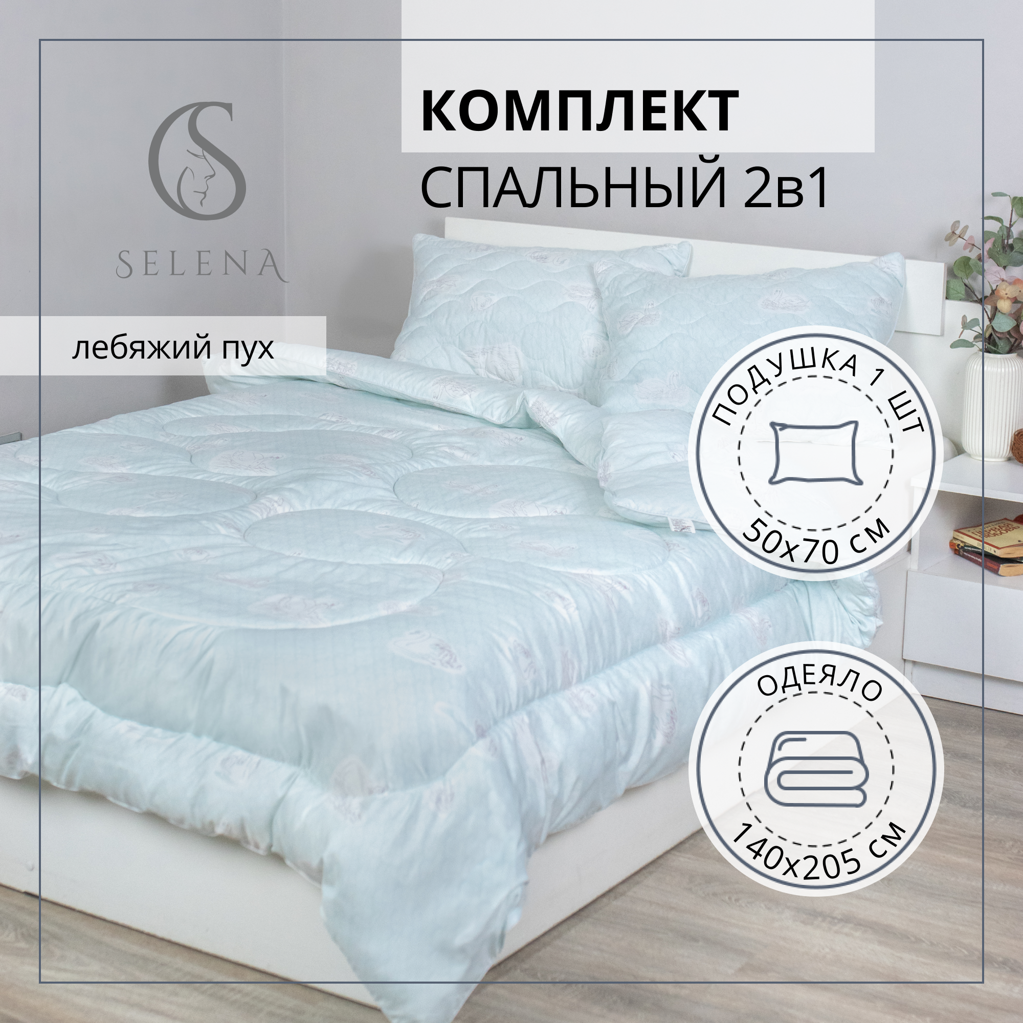 Комплект 2 в 1 SELENA Sky одеяло 1.5-спальное и подушка 50х70 см 100% полиэстер - фото 1