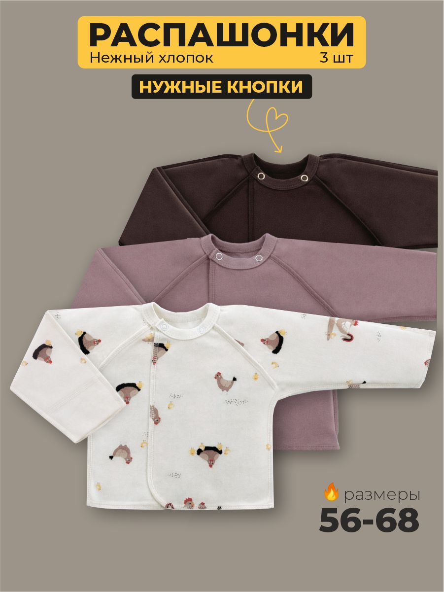 Распашонка 3 шт ШВЕЙНЫЕ ИСТОРИИ распкурочки - фото 2