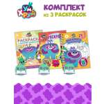 Комплект Ум и Хрум Раскраски 3 шт