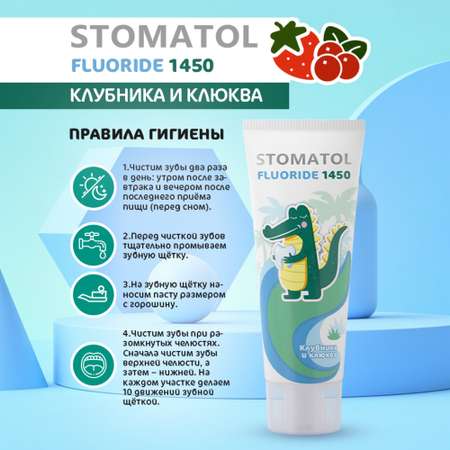 Зубная паста STOMATOL с фтором Клубника, Ягоды