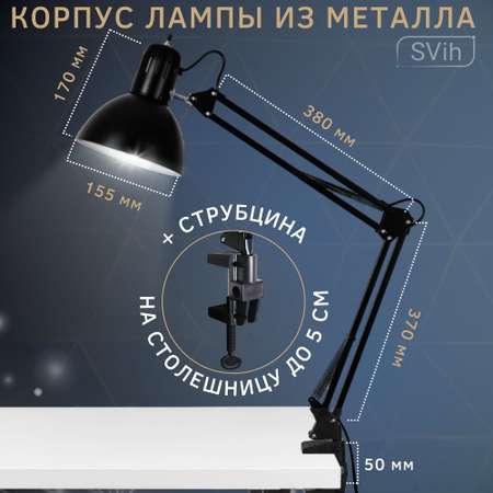 Лампа настольная на струбцине SVih черная с цоколем E27 60Вт