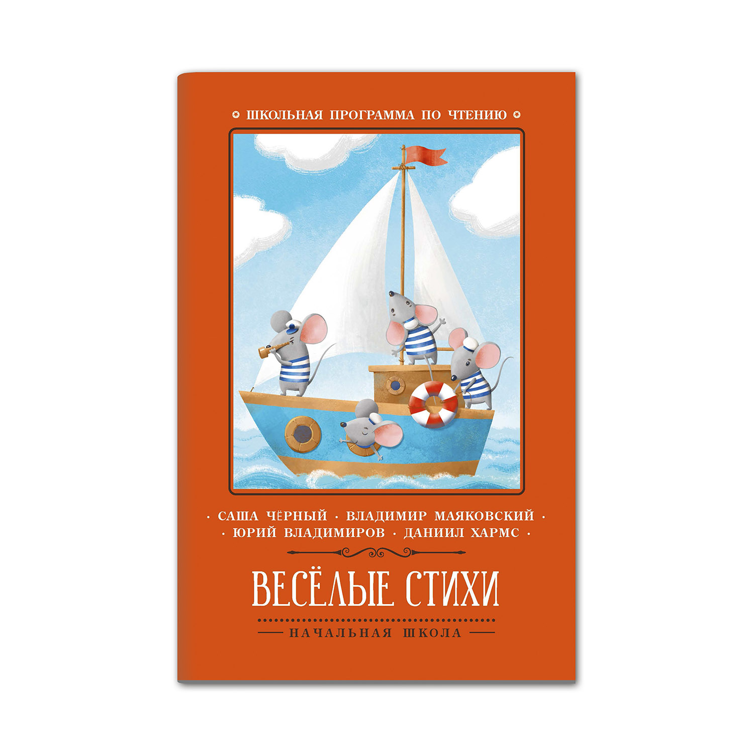 Книга Феникс Веселые стихи. Школьная программа по чтению - фото 1