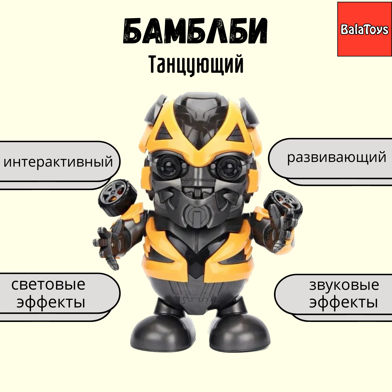 Игрушка BalaToys робот Бамблби - фото 1