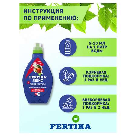 Жидкое комплексное удобрение FERTIKA Люкс 0.25 л