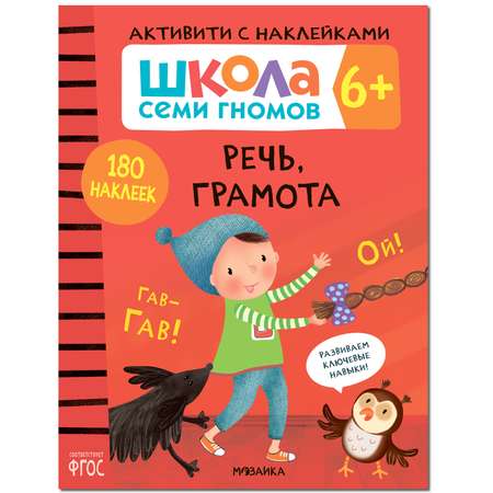 Комплект МОЗАИКА kids Школа Семи Гномов Активити с наклейками 6