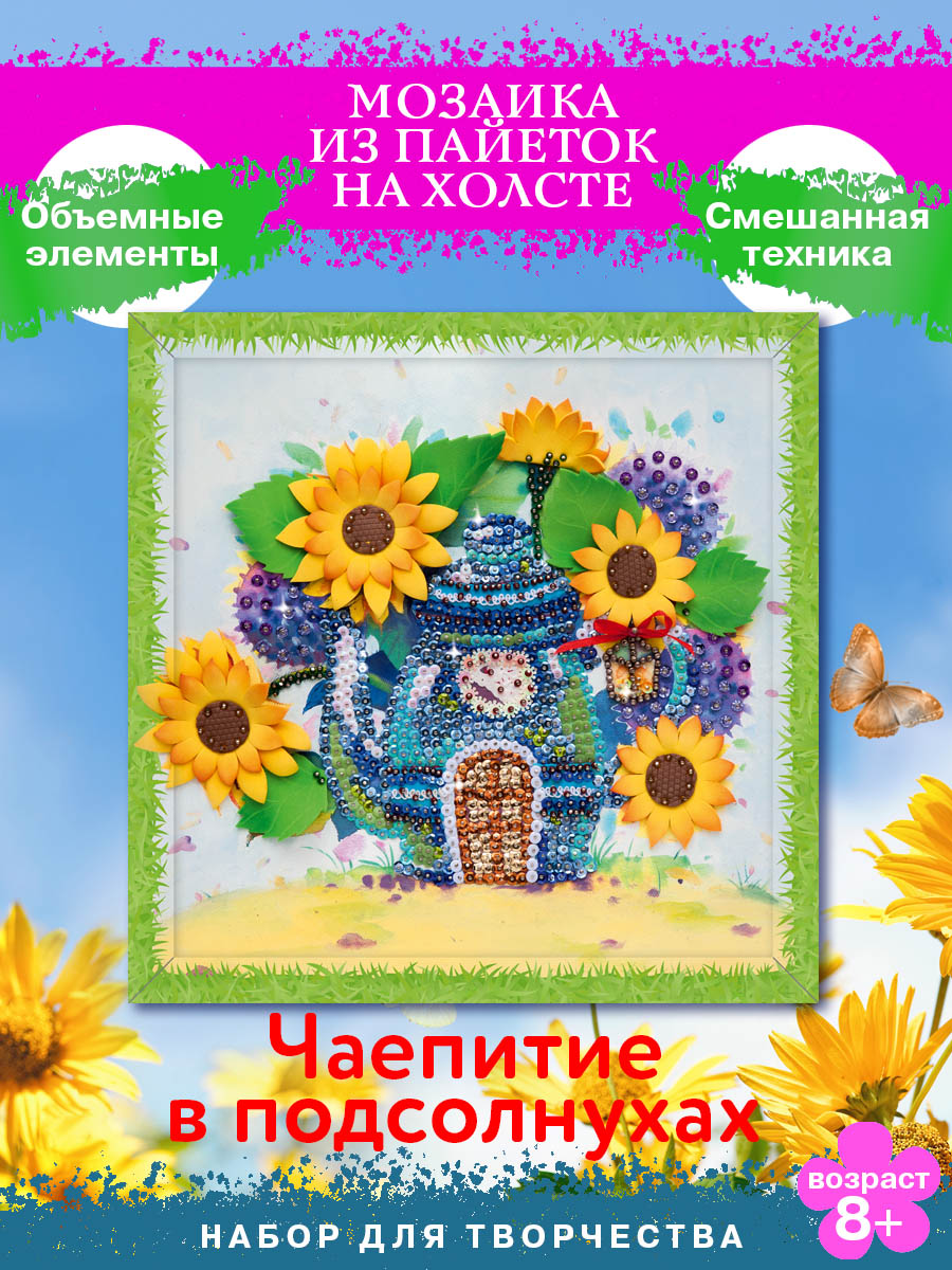 Картина из страз Волшебная мастерская Чаепитие в подсолнухах - фото 1