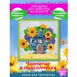 Картина из страз Волшебная мастерская Чаепитие в подсолнухах