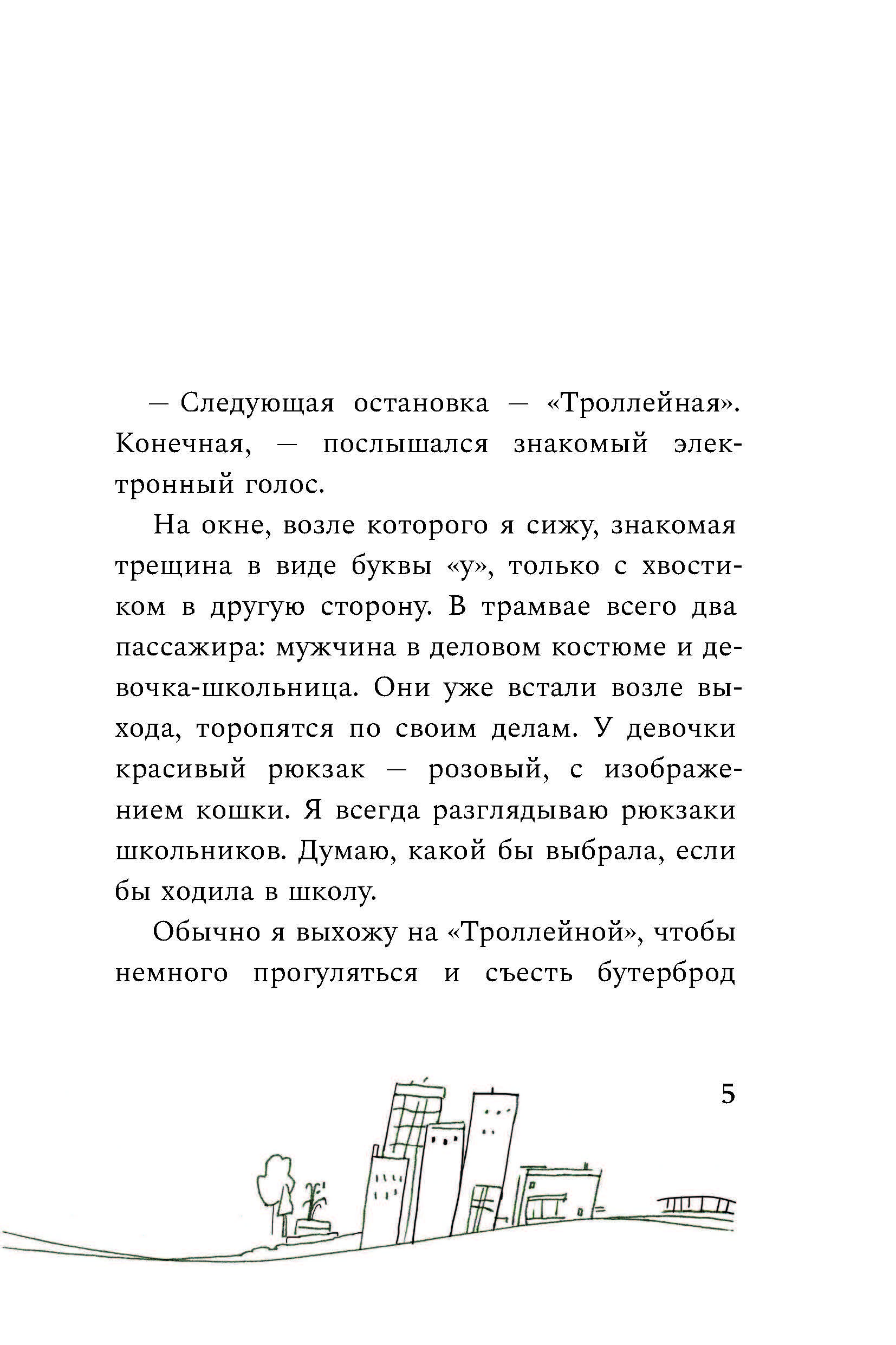 Книга Пять четвертей Место у окна - фото 4