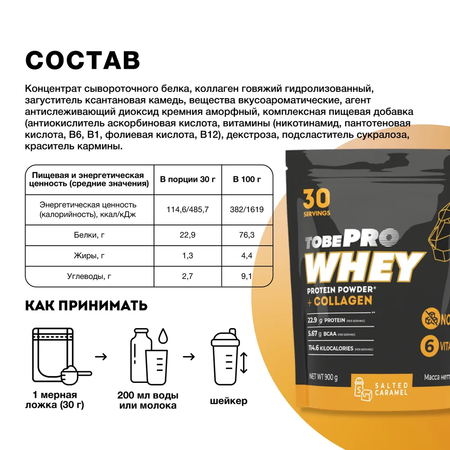 Протеин Иван-поле сывороточный белок Солёная карамель с коллагеном Тobepro 900г