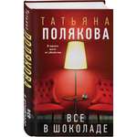Книга Эксмо Все в шоколаде