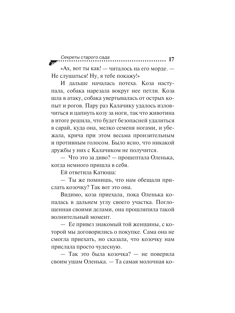 Книга Эксмо Секреты старого сада - фото 14
