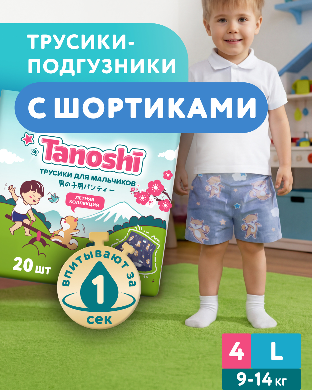 Трусики Tanoshi для мальчиков 4 (9-14кг) 20 шт. - фото 1