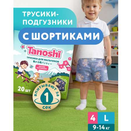 Трусики Tanoshi для мальчиков 4 (9-14кг) 20 шт.