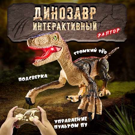 Динозавр РУ ТЕХНО Раптор