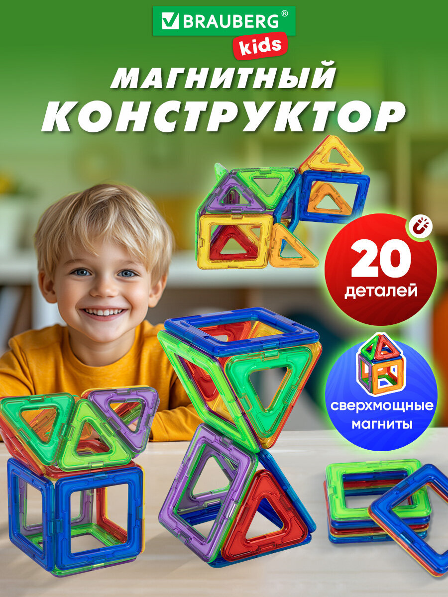 Изображение товара Магнитный конструктор BRAUBERG KIDS MAGNETIC BLOCKS 20 деталей