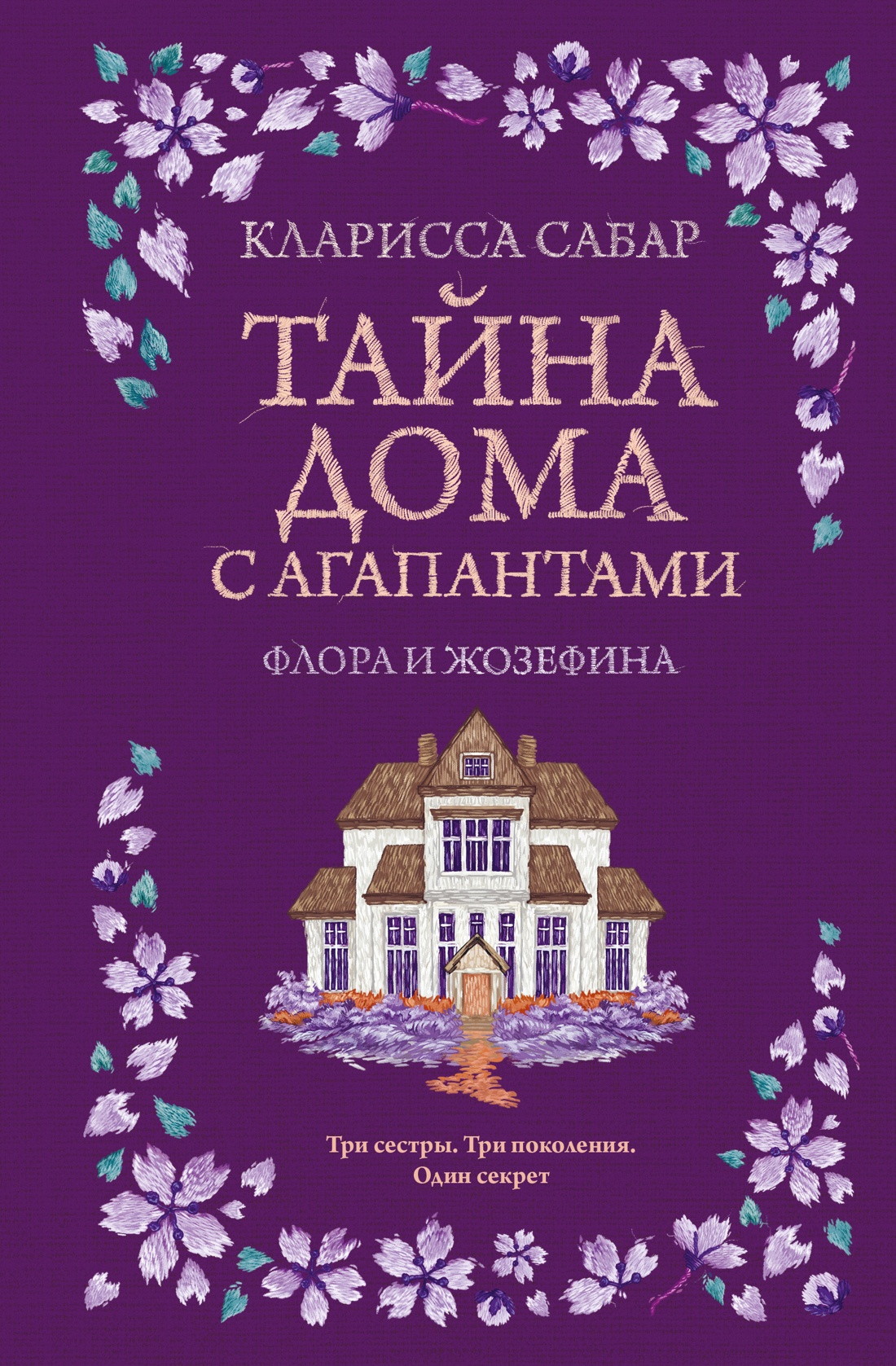 Книга КОЛИБРИ Сабар К. Тайна дома с агапантами. Флора и Жозефина - фото 1