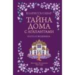 Книга КОЛИБРИ Сабар К. Тайна дома с агапантами. Флора и Жозефина