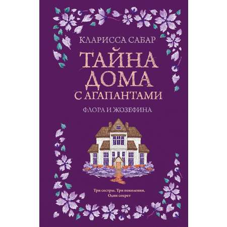 Книга КОЛИБРИ Сабар К. Тайна дома с агапантами. Флора и Жозефина