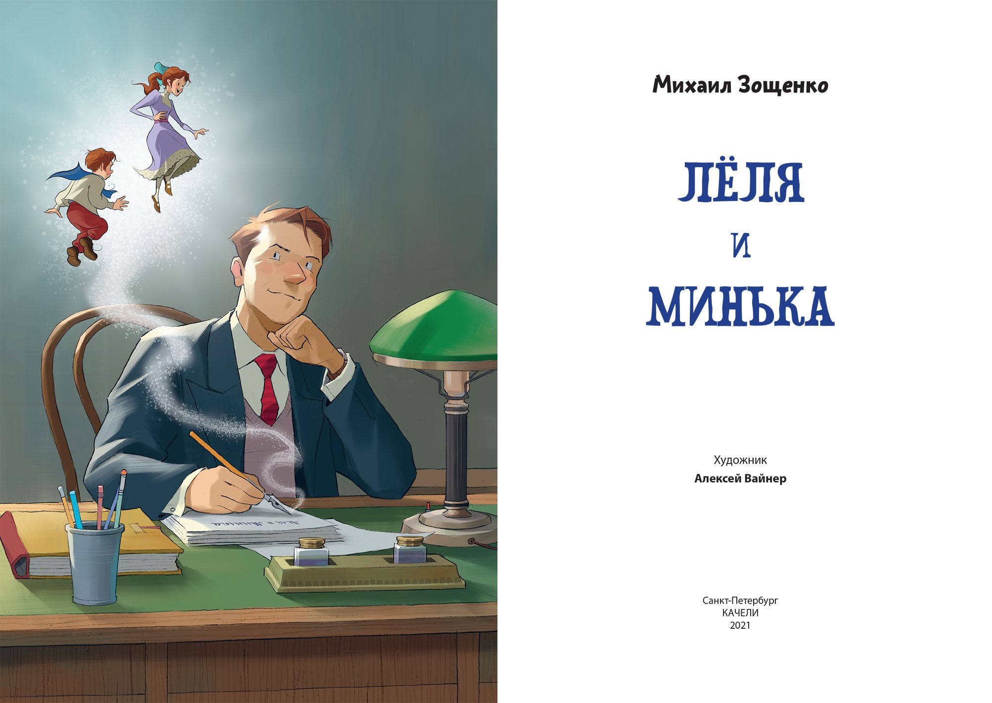 Книга Качели Лёля и Минька - фото 4