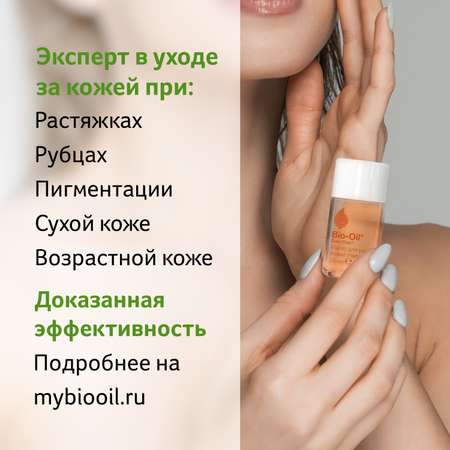 Масло Bio-Oil от шрамов и растяжек 25 мл
