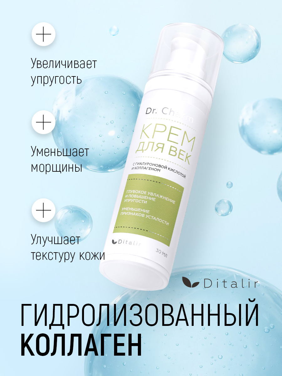 Крем Диталир Для век 30 мл - фото 10