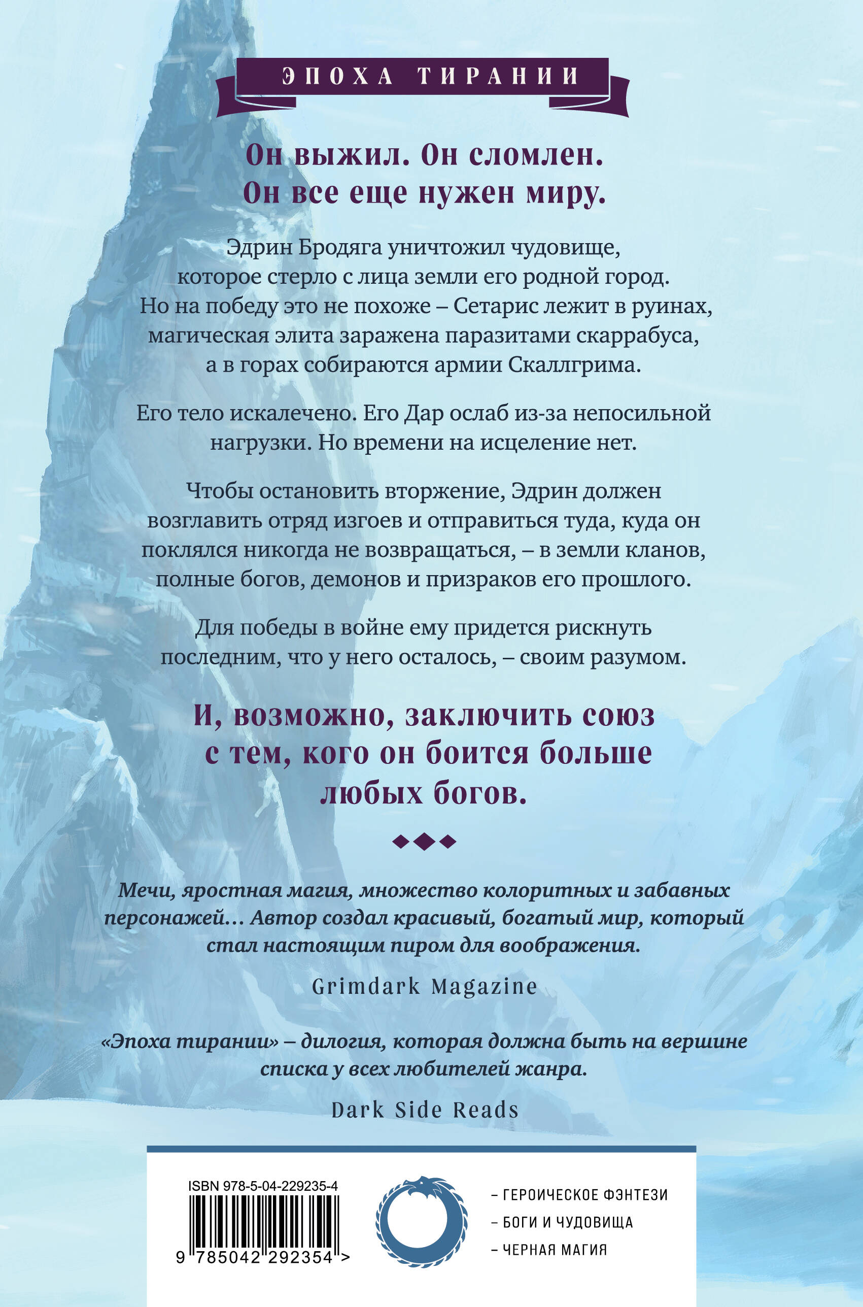 Книга Эксмо Бог сломленных (Эпоха тирании #2) - фото 2
