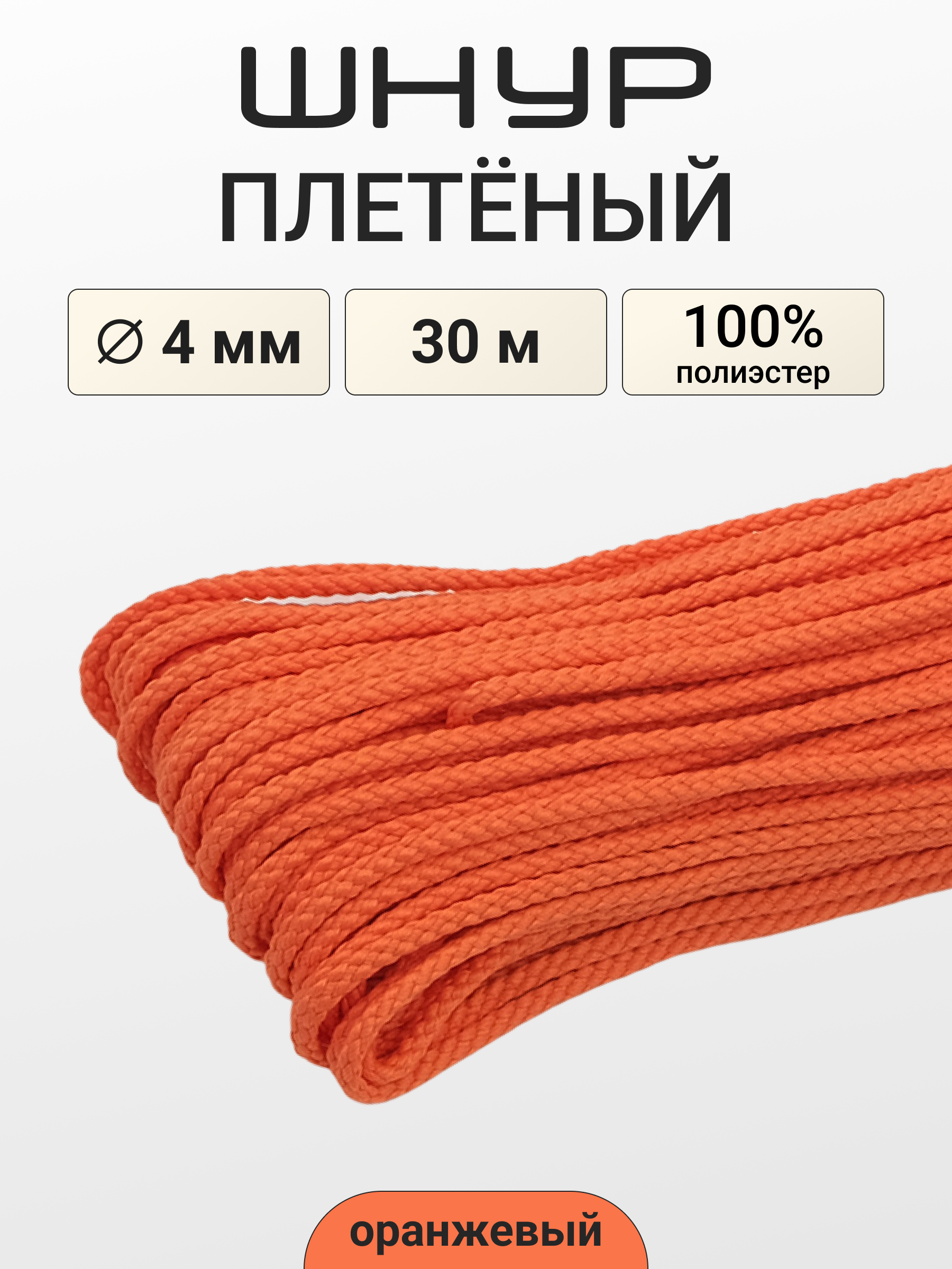 Шнур отделочный плетеный Айрис 4ммх30м - фото 1