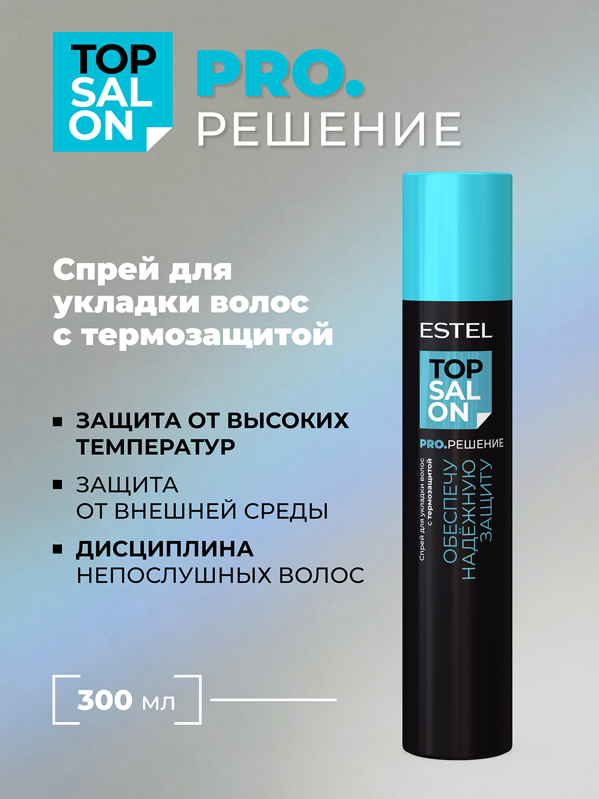 Спрей ESTEL TOP SALON PRO.РЕШЕНИЕ 300 мл - фото 1