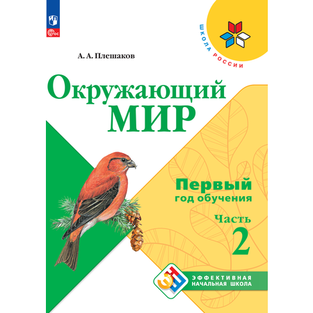 Рабочая тетрадь Просвещение Окружающий мир